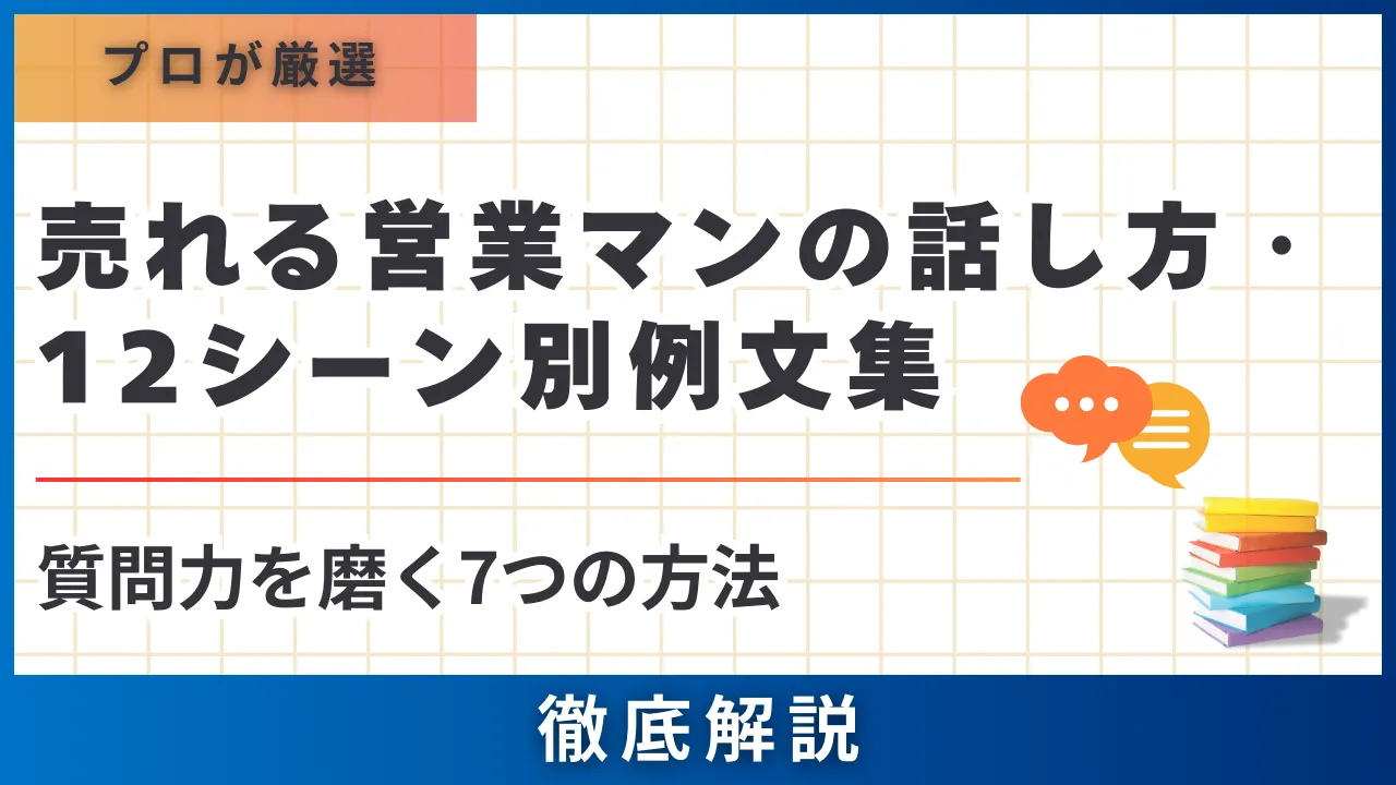 売れる営業マンの話し方（共通点）・12シーン別例文集と質問力を磨く7つの方法